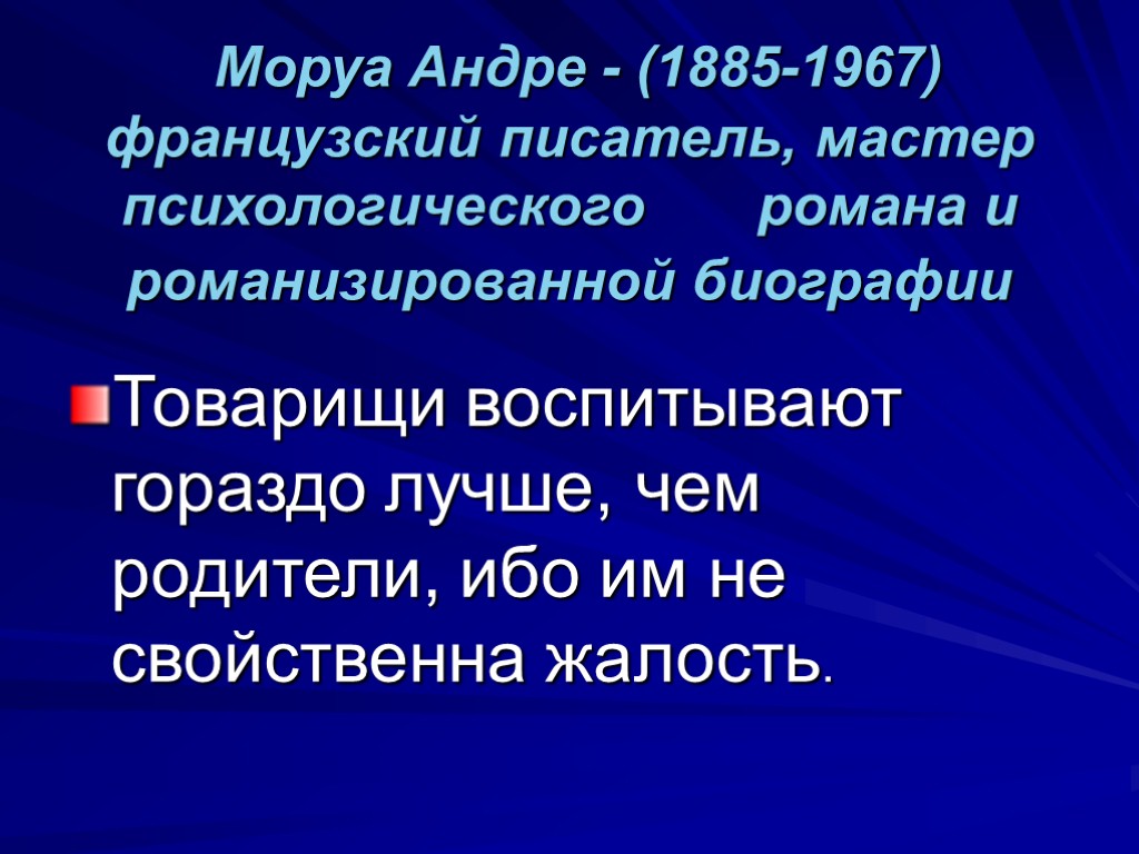 Моруа Андре - (1885-1967) французский писатель, мастер психологического романа и романизированной биографии Товарищи воспитывают